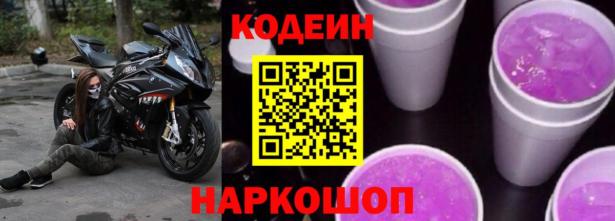 Кодеин напиток Lean (лин) Ковров